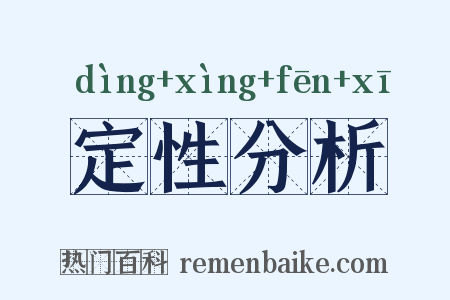 定性分析是什么意思的图片